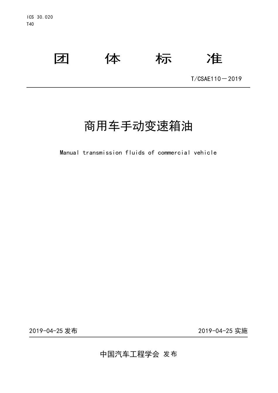 T∕CSAE 110-2019 商用车手动变速箱油.pdf_第1页