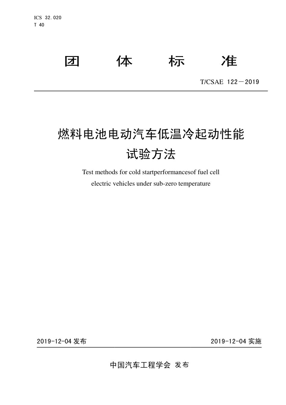 T∕CSAE 122-2019 燃料电池电动汽车低温冷起动性能 试验方法.pdf_第1页