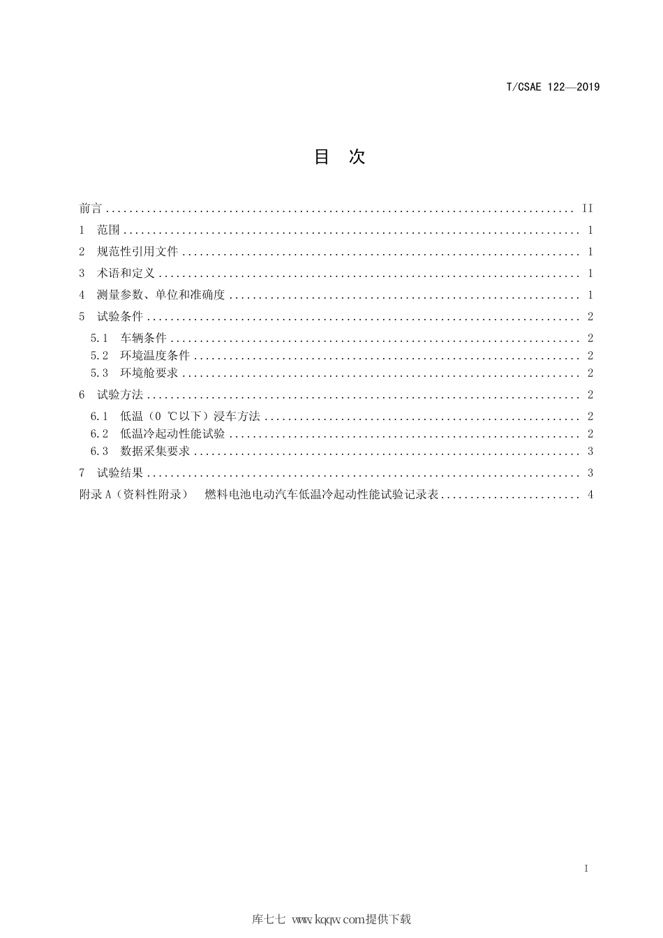 T∕CSAE 122-2019 燃料电池电动汽车低温冷起动性能 试验方法.pdf_第3页