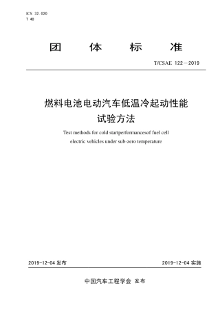 T∕CSAE 122-2019 燃料电池电动汽车低温冷起动性能 试验方法.pdf