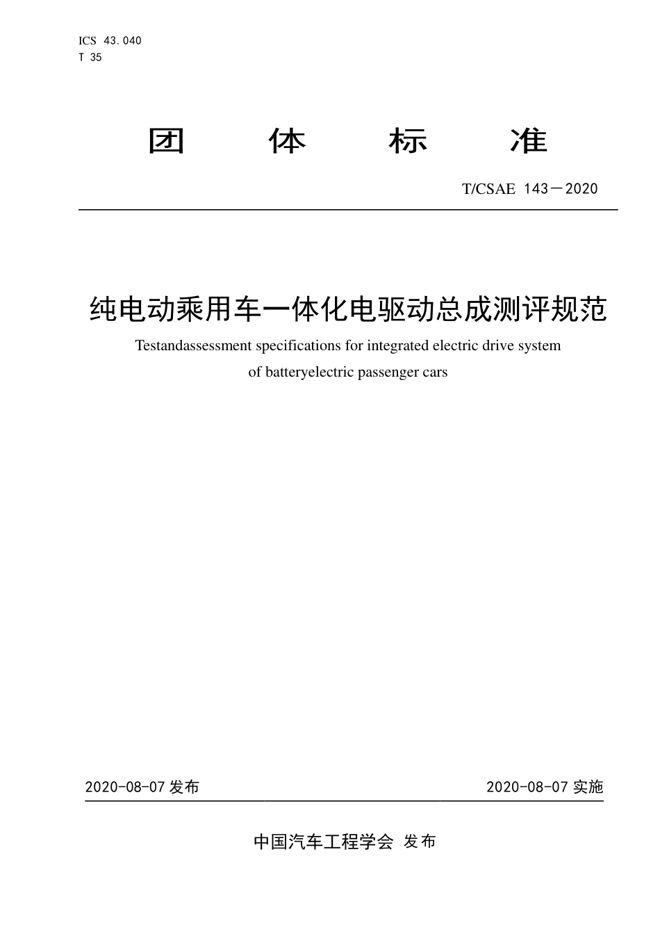 T∕CSAE 143-2020 纯电动乘用车一体化电驱动总成测评规范.pdf_第1页