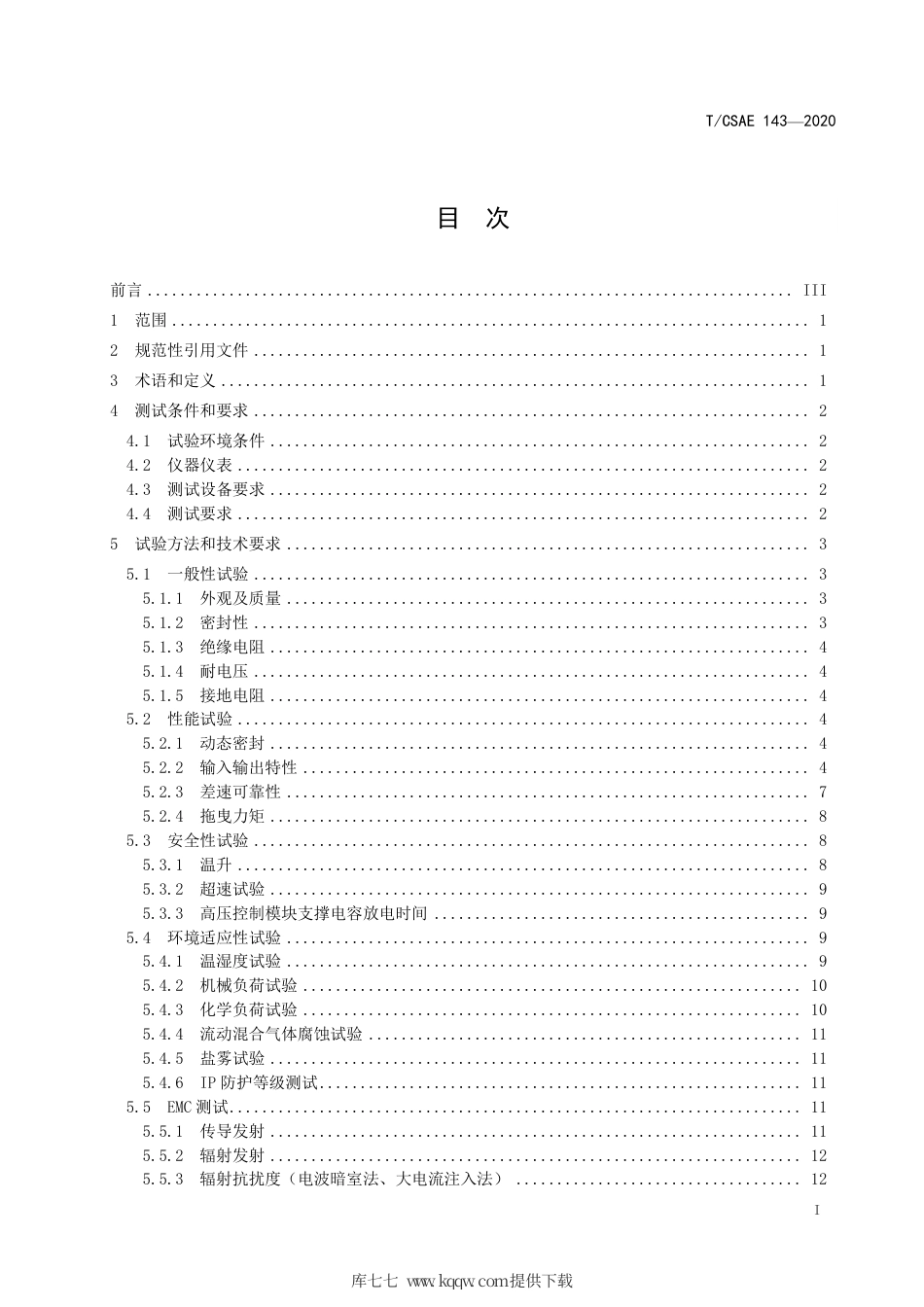 T∕CSAE 143-2020 纯电动乘用车一体化电驱动总成测评规范.pdf_第3页
