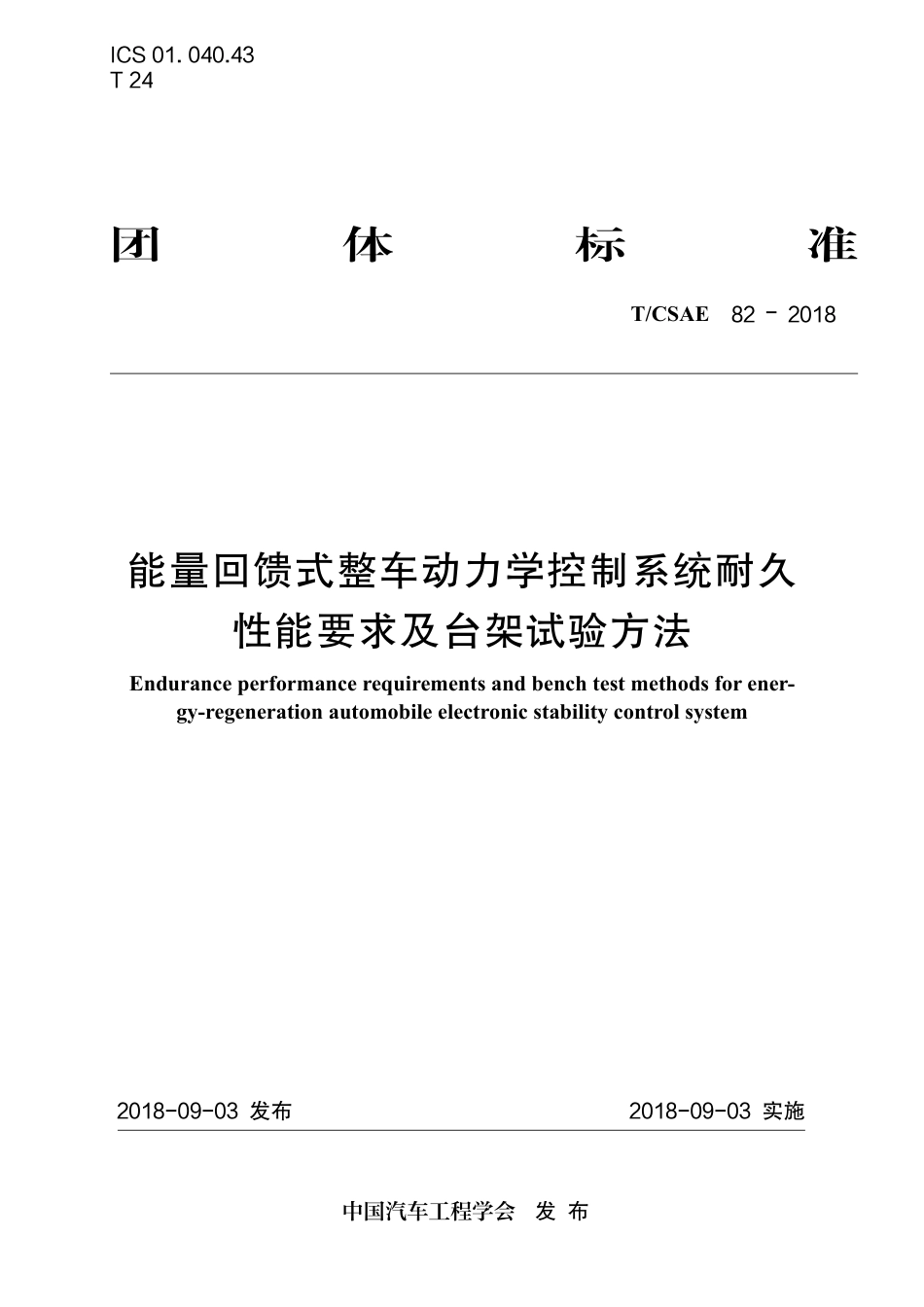 T∕CSAE 82-2018 能量回馈式整车动力学控制系统耐久 性能要求及台架试验方法.pdf_第1页