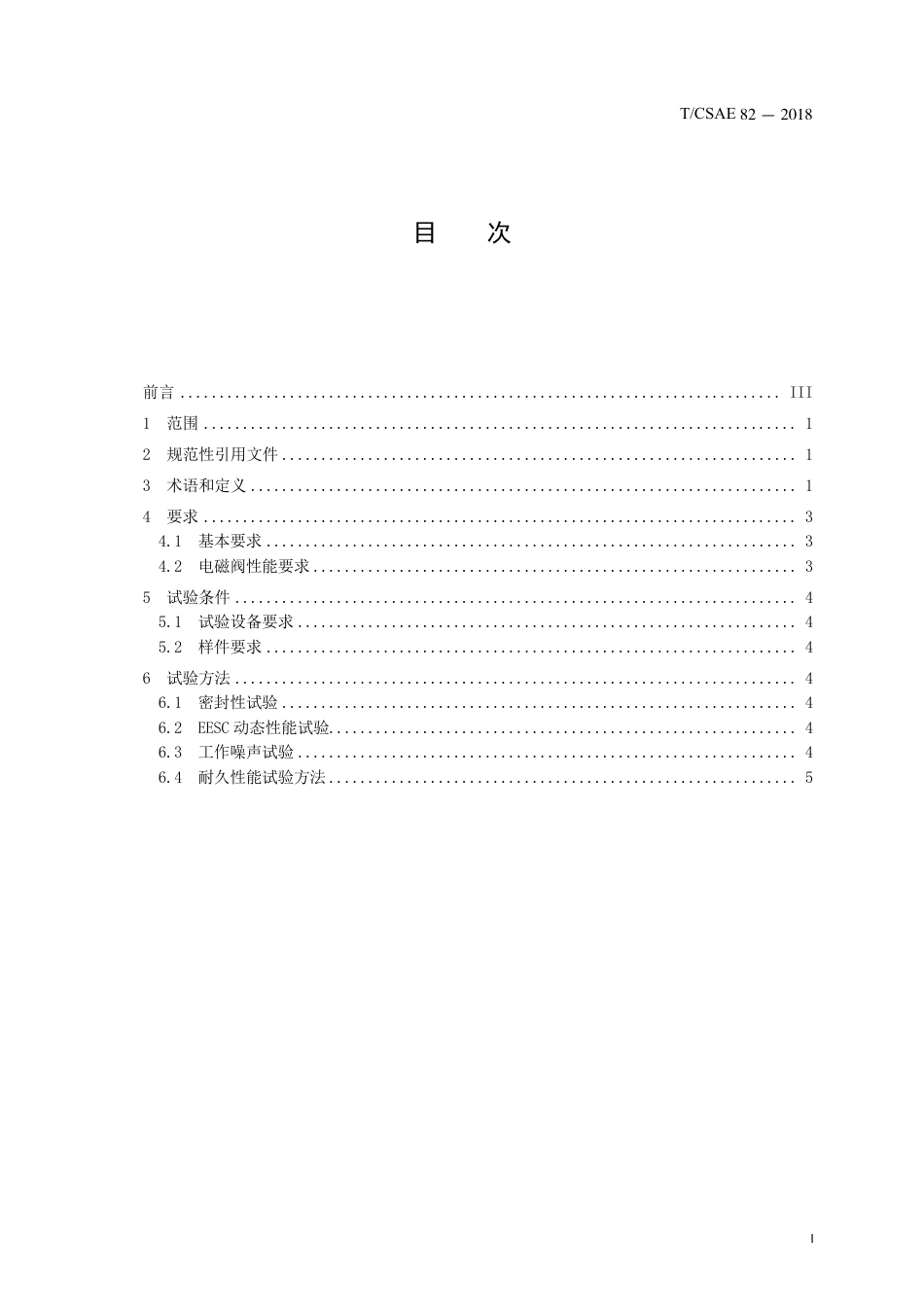 T∕CSAE 82-2018 能量回馈式整车动力学控制系统耐久 性能要求及台架试验方法.pdf_第3页