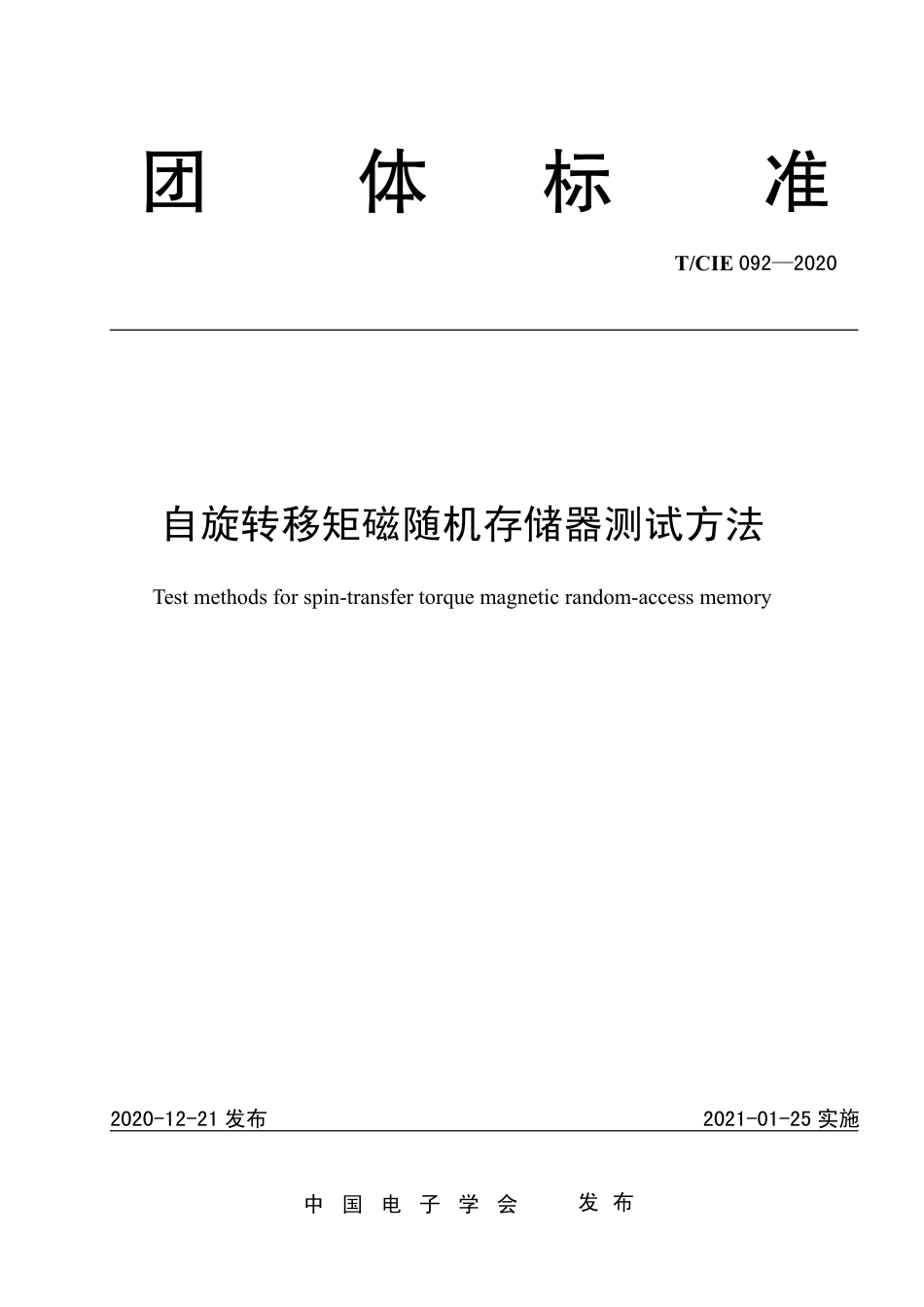 T∕CIE 092-2020 自旋转移矩磁随机存储器测试方法.pdf_第1页