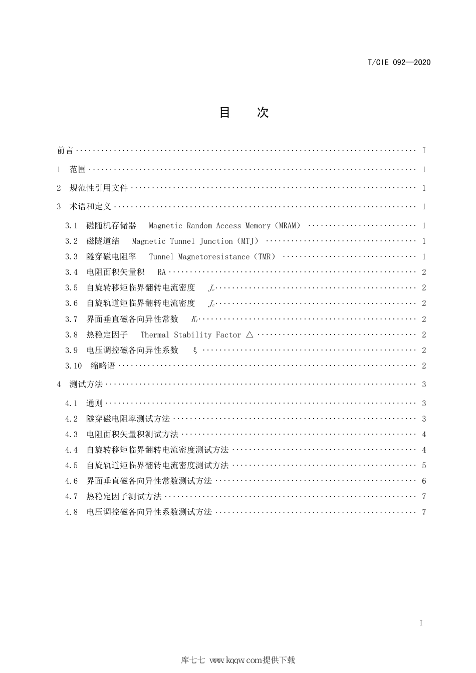 T∕CIE 092-2020 自旋转移矩磁随机存储器测试方法.pdf_第2页
