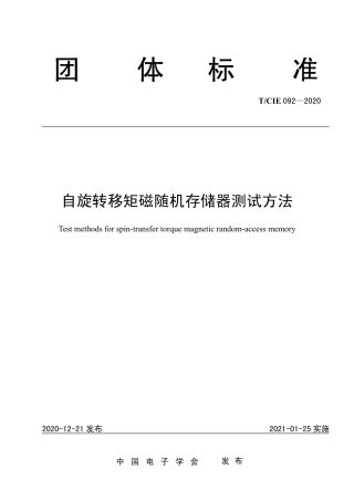 T∕CIE 092-2020 自旋转移矩磁随机存储器测试方法.pdf