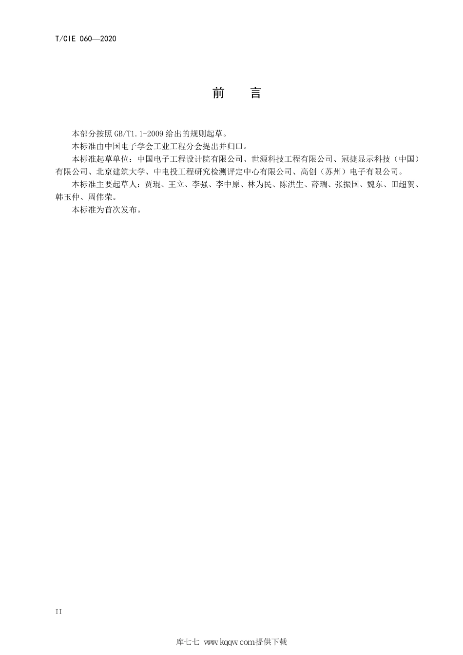 T∕CIE 060-2020 平板显示终端生产线资源环境影响指标自行监测要求.pdf_第3页