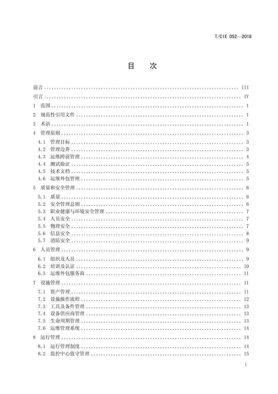 T∕CIE 052-2018 中国电子学会团体标准 数据中心设施运维管理指南.pdf_第2页