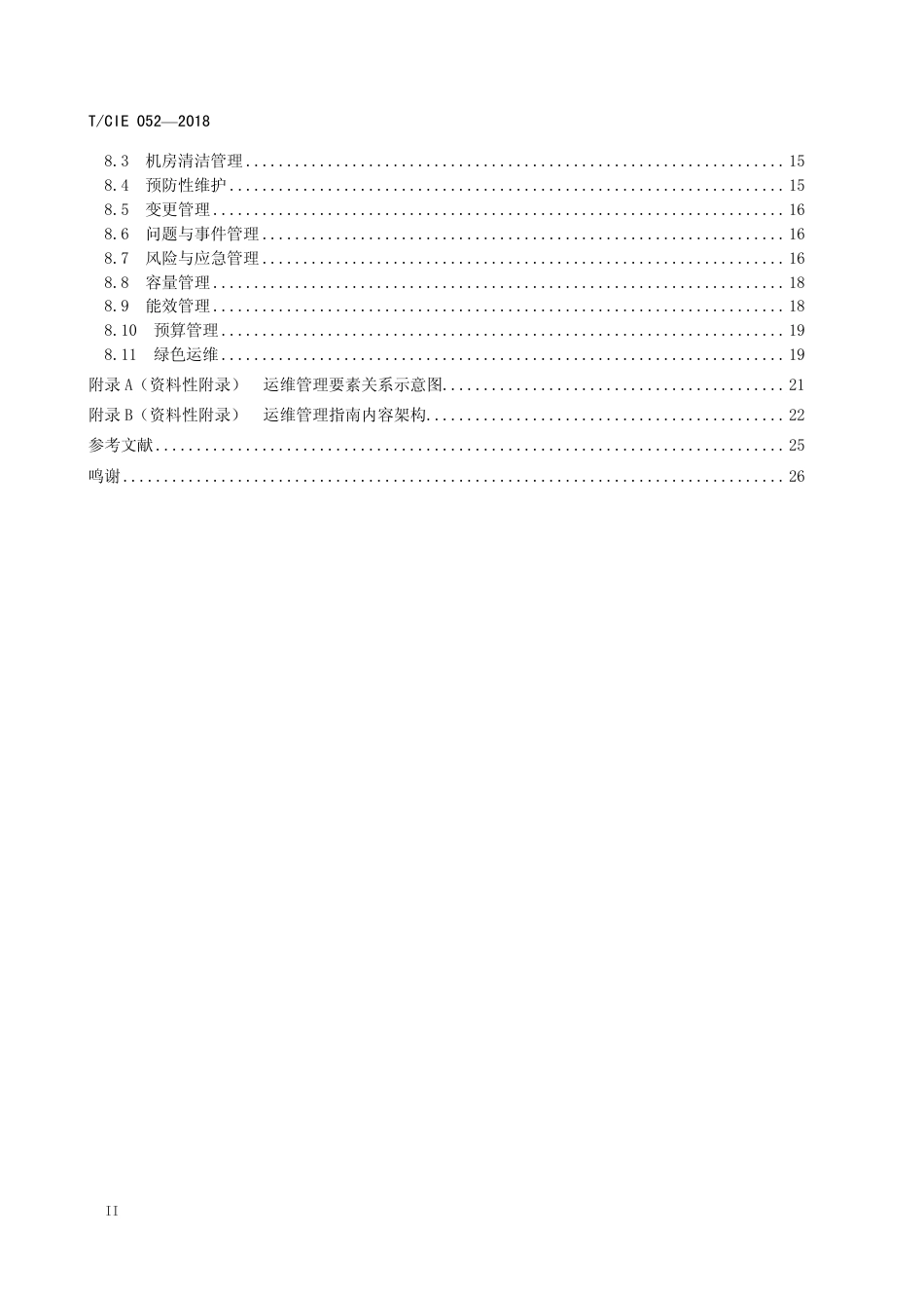 T∕CIE 052-2018 中国电子学会团体标准 数据中心设施运维管理指南.pdf_第3页