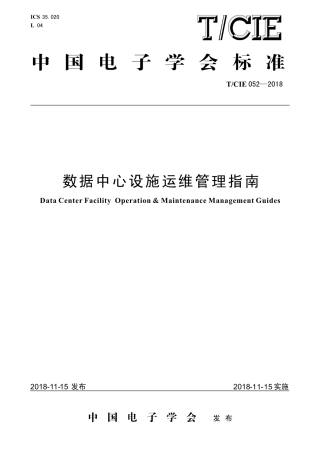 T∕CIE 052-2018 中国电子学会团体标准 数据中心设施运维管理指南.pdf