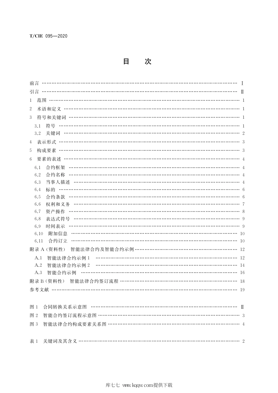 T∕CIE 095-2020 区块链智能合约形式化表达.pdf_第3页