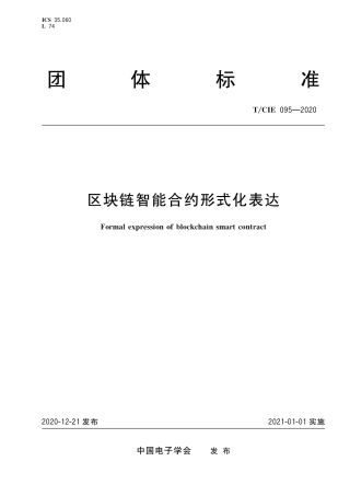 T∕CIE 095-2020 区块链智能合约形式化表达.pdf