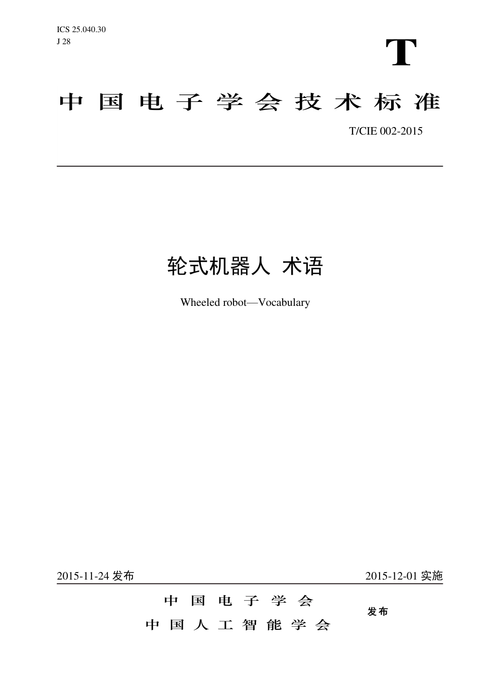 T∕CIE 002-2015 轮式机器人 术语.pdf_第1页