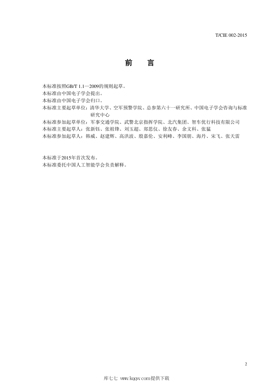 T∕CIE 002-2015 轮式机器人 术语.pdf_第2页