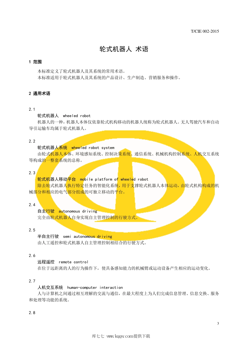 T∕CIE 002-2015 轮式机器人 术语.pdf_第3页