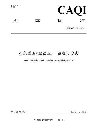 T∕CAQI 76-2019 石英质玉（金丝玉） 鉴定与分类.pdf