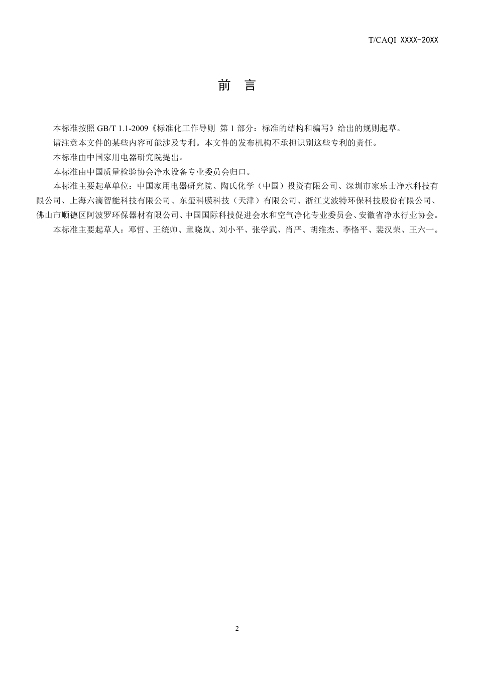 T∕CAQI 50-2018 家用和类似用途节水型反渗透滤芯.pdf_第2页