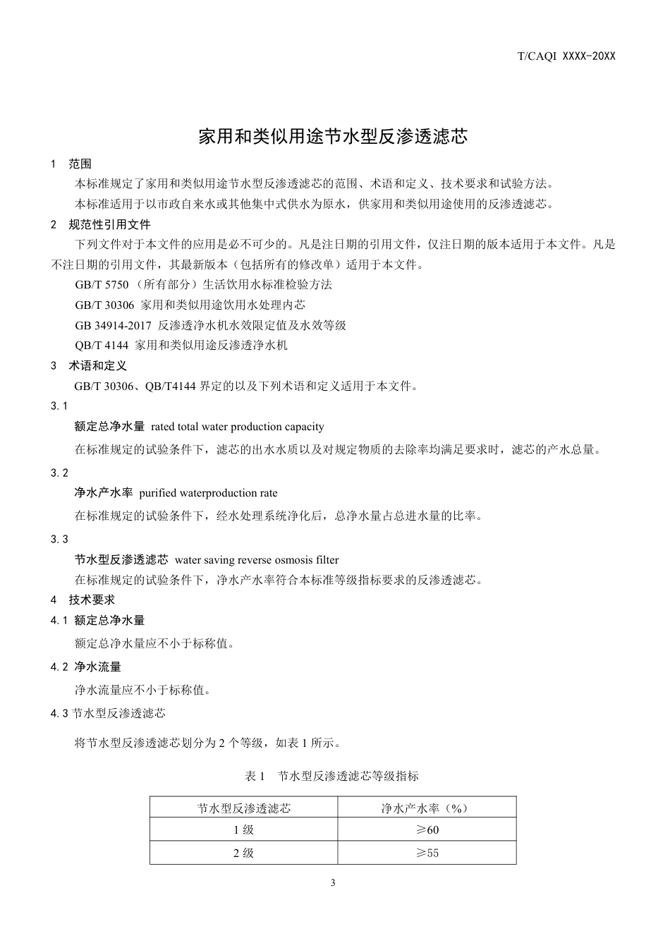 T∕CAQI 50-2018 家用和类似用途节水型反渗透滤芯.pdf_第3页