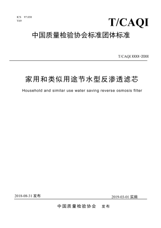 T∕CAQI 50-2018 家用和类似用途节水型反渗透滤芯.pdf