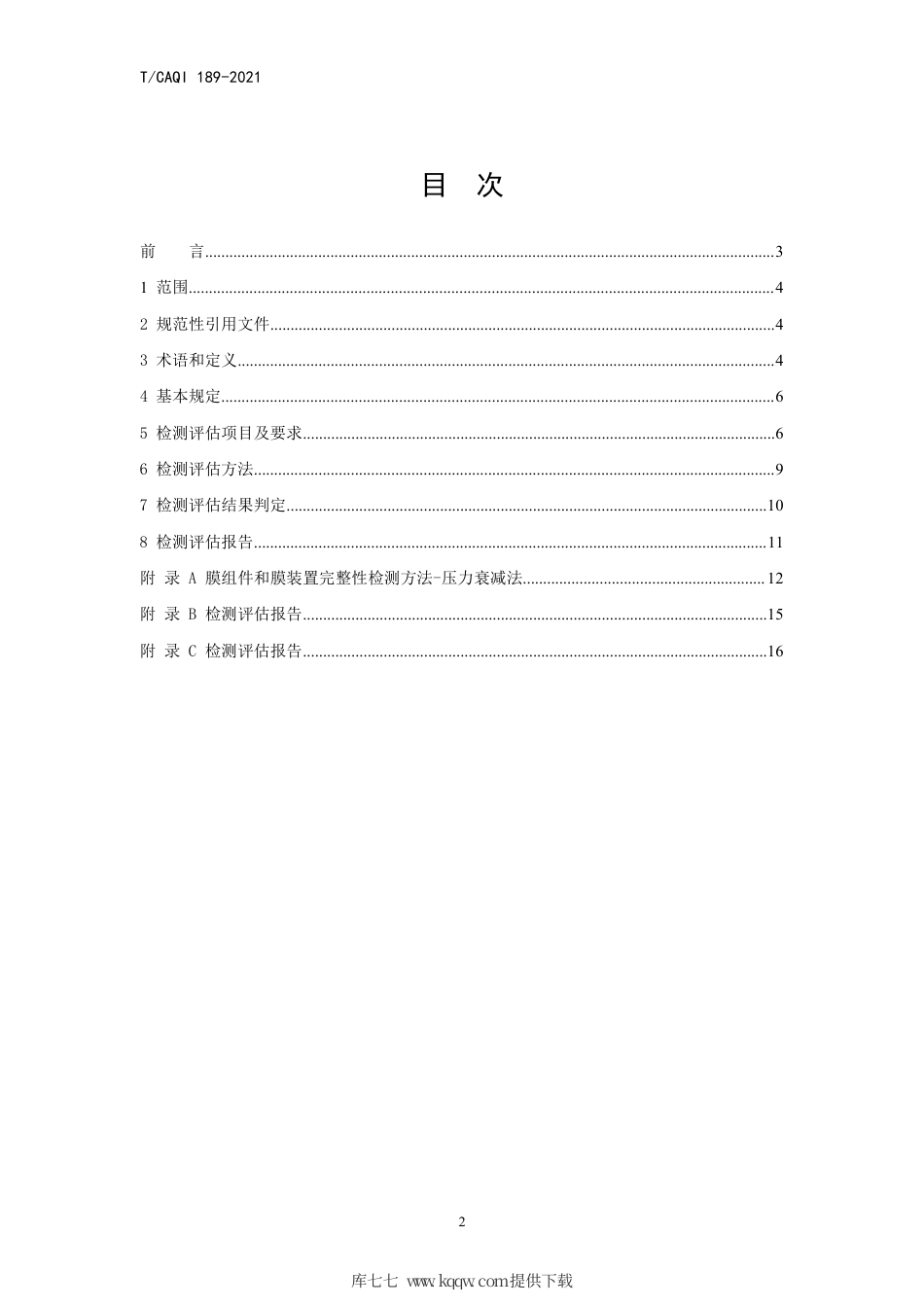 T∕CAQI 189-2021 给水处理用超滤膜组件、装置和工程的检测评估技术规程.pdf_第2页