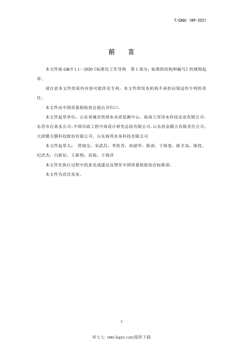 T∕CAQI 189-2021 给水处理用超滤膜组件、装置和工程的检测评估技术规程.pdf_第3页