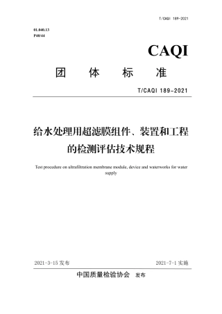 T∕CAQI 189-2021 给水处理用超滤膜组件、装置和工程的检测评估技术规程.pdf