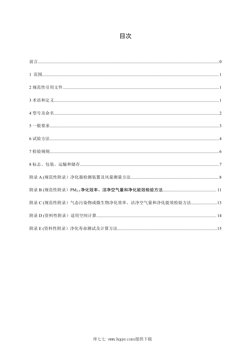 T∕CAQI 38521-2016 商用空气净化器.pdf_第2页