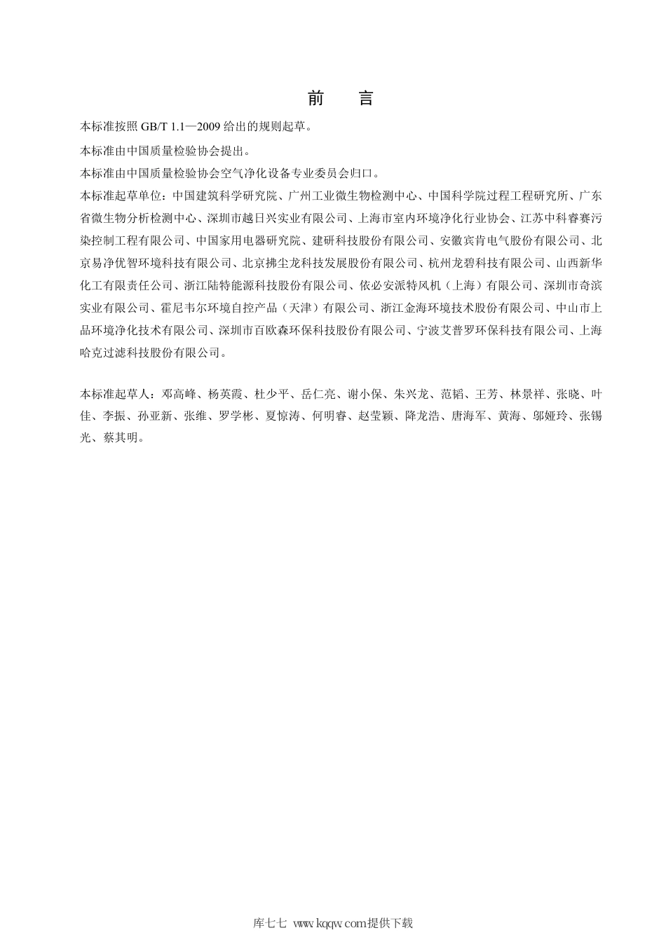 T∕CAQI 38521-2016 商用空气净化器.pdf_第3页