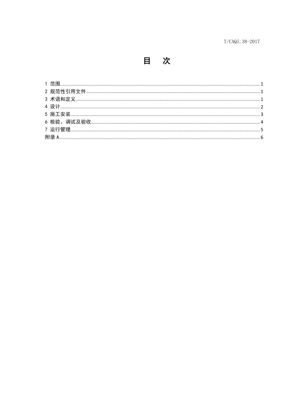 T∕CAQI 38-2017 中小学新风净化系统技术规程.pdf_第2页