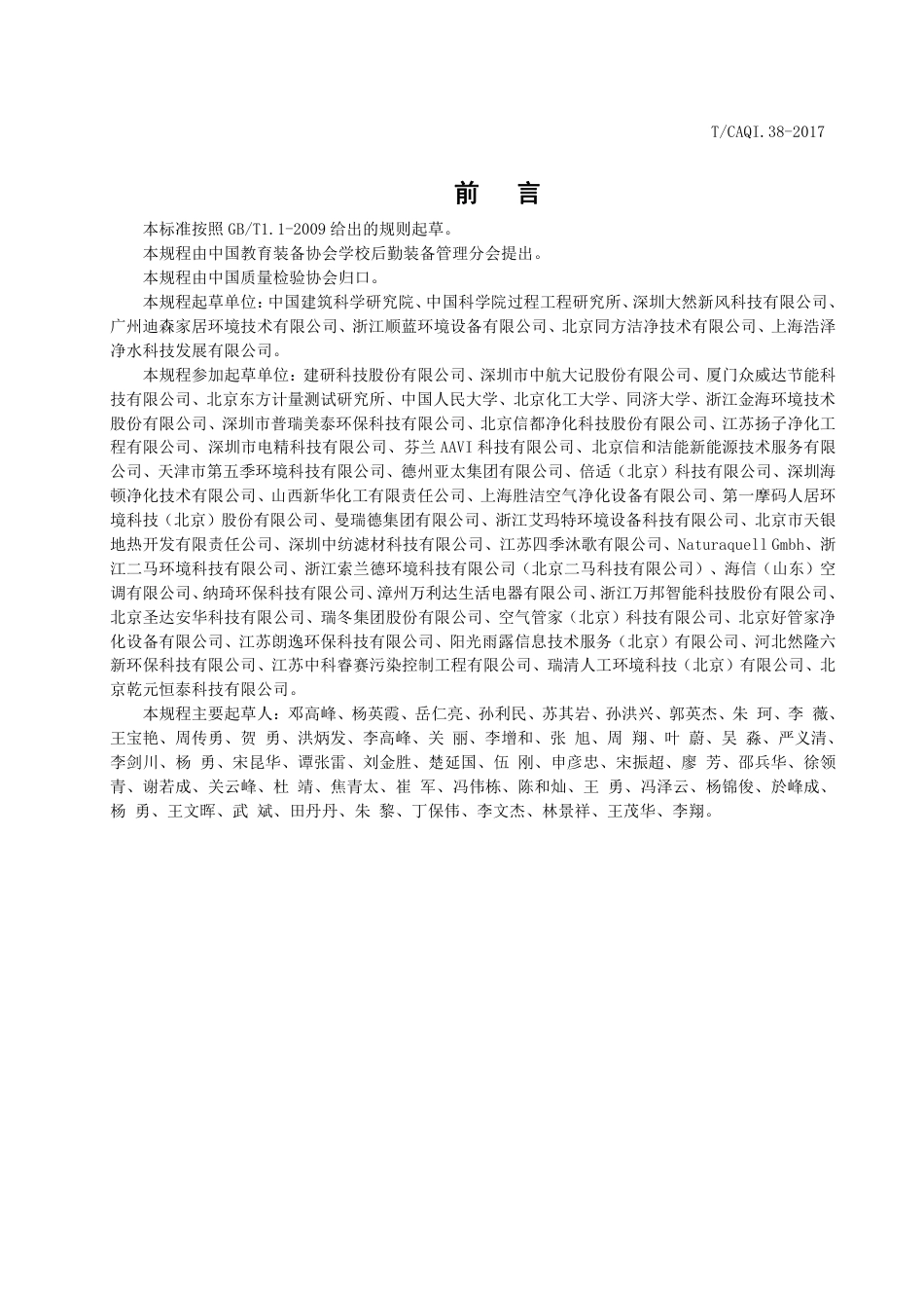 T∕CAQI 38-2017 中小学新风净化系统技术规程.pdf_第3页