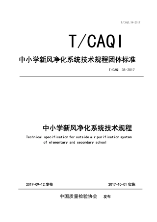 T∕CAQI 38-2017 中小学新风净化系统技术规程.pdf