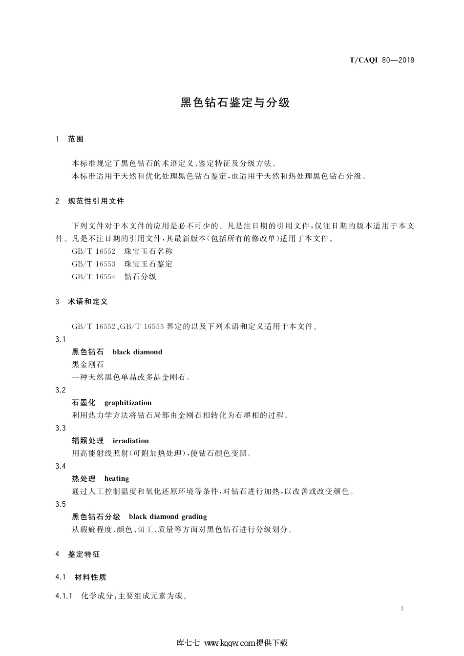 T∕CAQI 80-2019 黑色钻石鉴定与分级.pdf_第3页