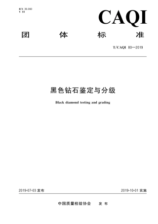 T∕CAQI 80-2019 黑色钻石鉴定与分级.pdf