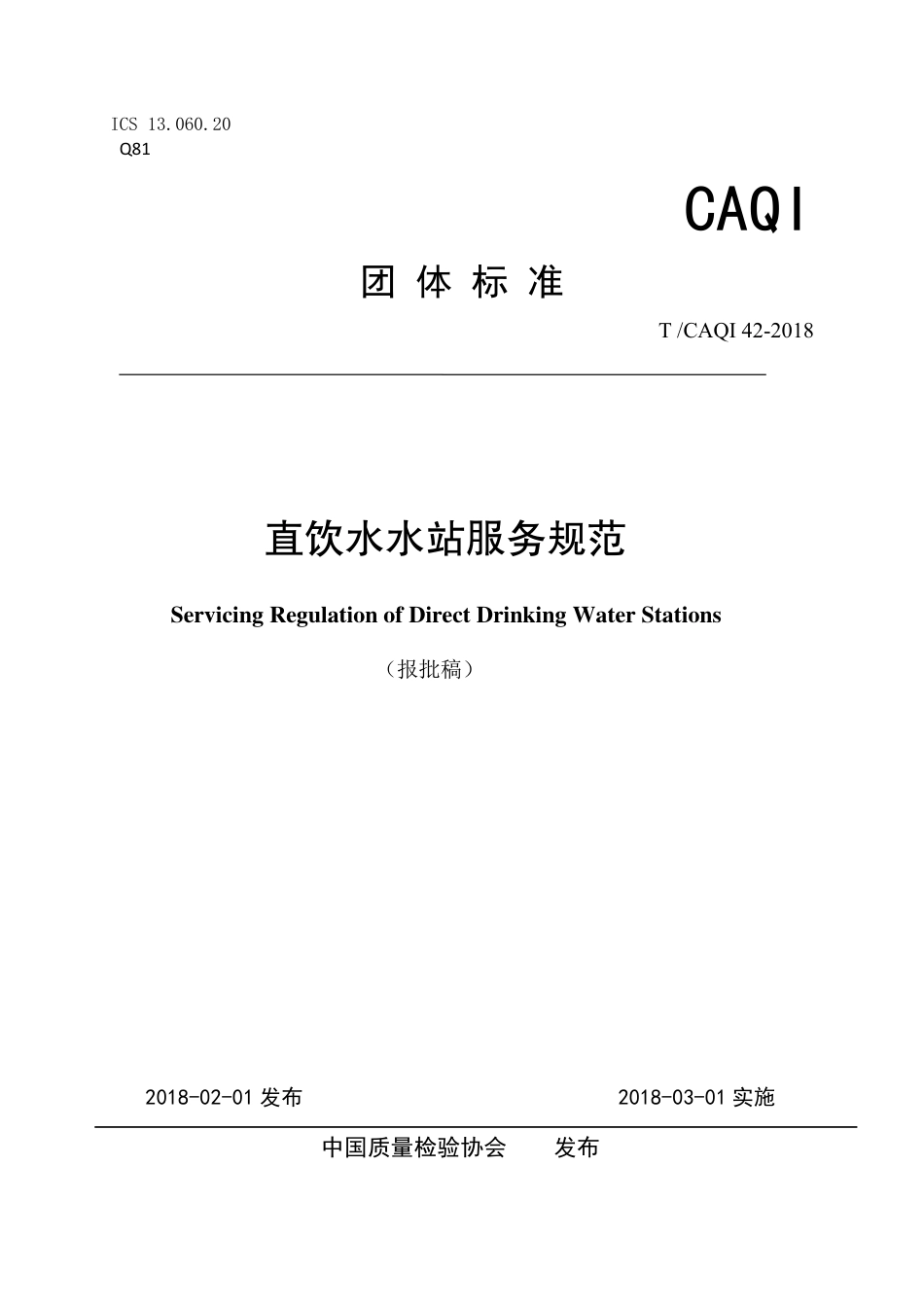 T∕CAQI 42-2018 直饮水水站服务规范.pdf_第1页