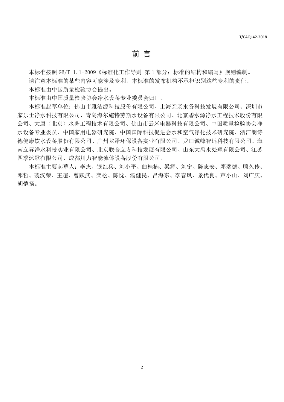 T∕CAQI 42-2018 直饮水水站服务规范.pdf_第2页