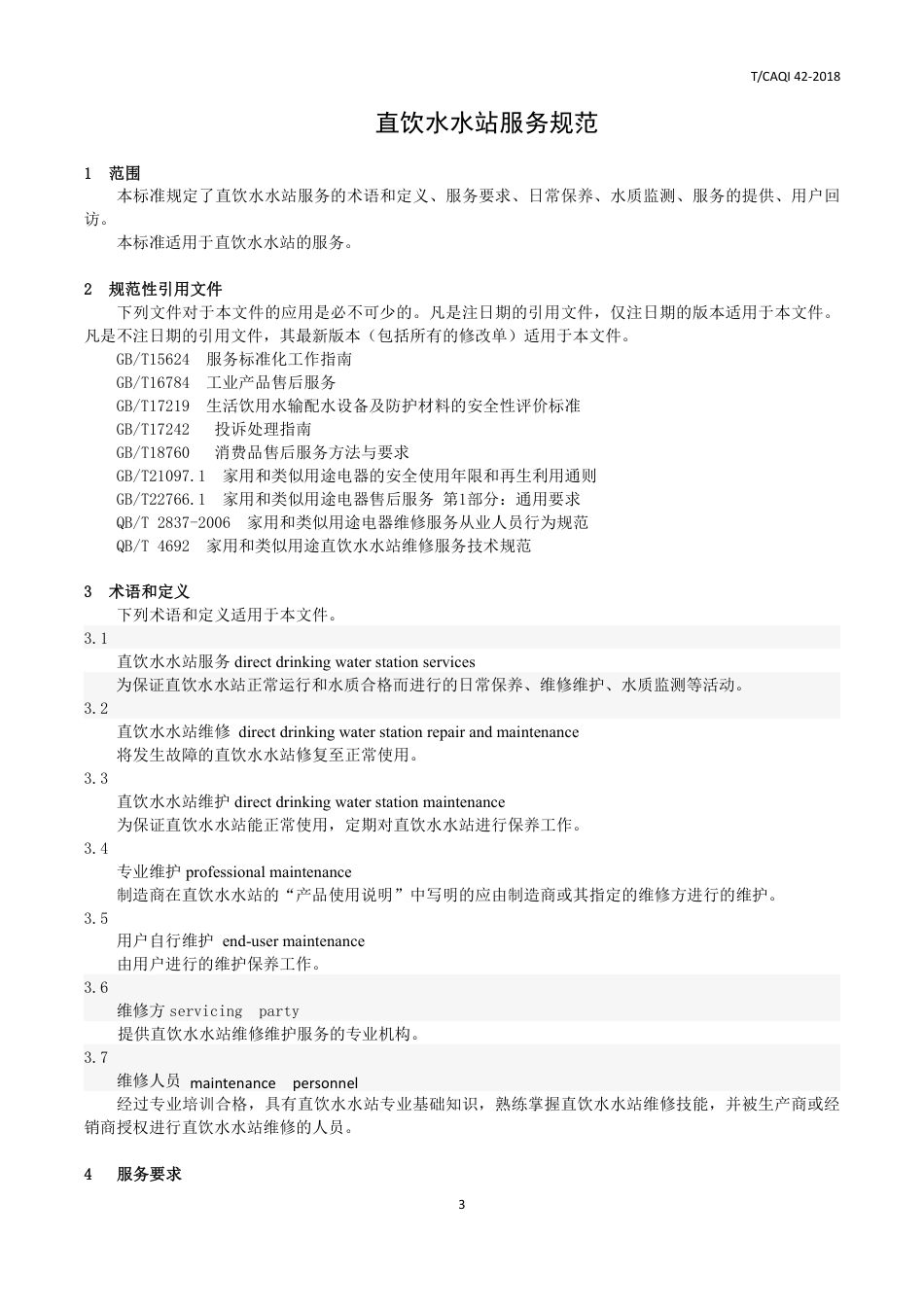 T∕CAQI 42-2018 直饮水水站服务规范.pdf_第3页