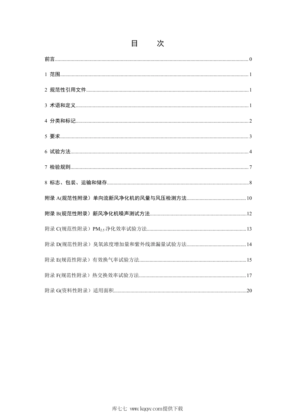 T∕CAQI 38522-2016 新风净化机.pdf_第2页