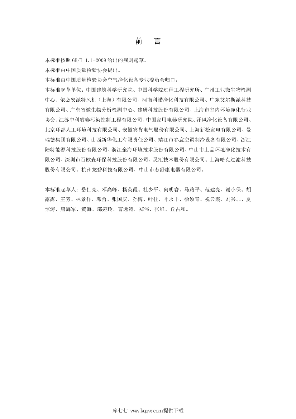 T∕CAQI 38522-2016 新风净化机.pdf_第3页