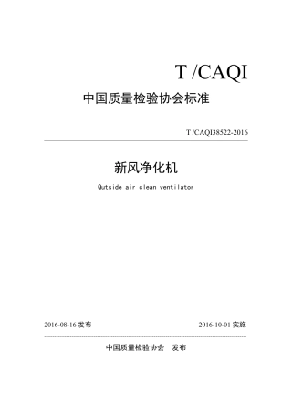 T∕CAQI 38522-2016 新风净化机.pdf