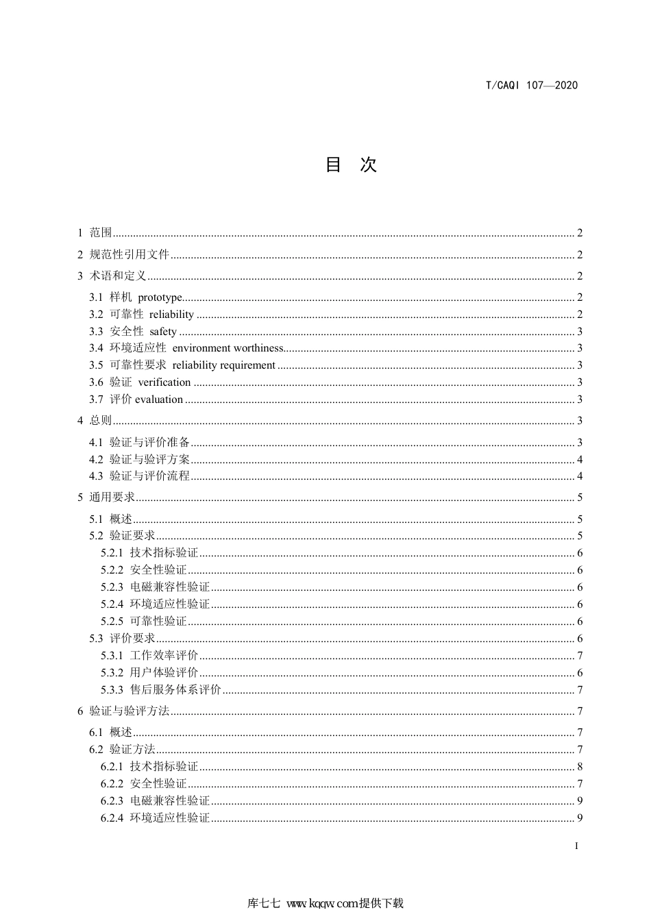 T∕CAQI 107-2020 分析仪器验证与评价通则.pdf_第2页