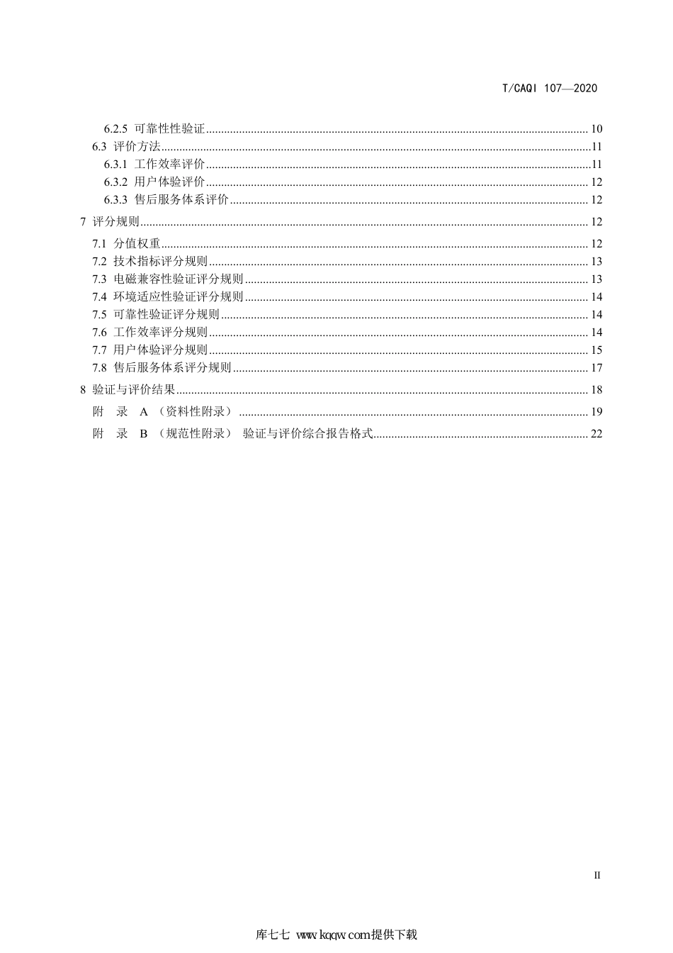T∕CAQI 107-2020 分析仪器验证与评价通则.pdf_第3页