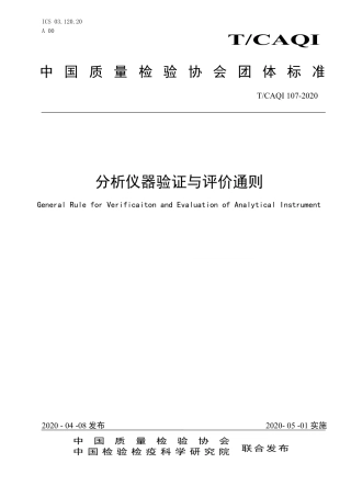 T∕CAQI 107-2020 分析仪器验证与评价通则.pdf
