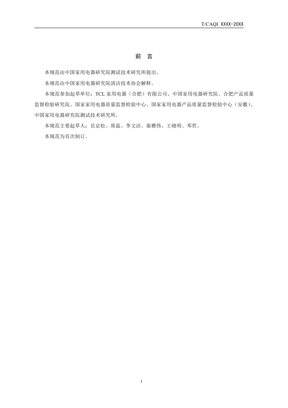 T∕CAQI 52-2018 干衣机羽毛羽绒填充织物烘干性能评价方法.pdf_第2页