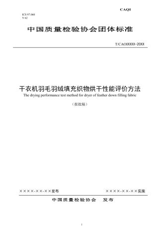 T∕CAQI 52-2018 干衣机羽毛羽绒填充织物烘干性能评价方法.pdf