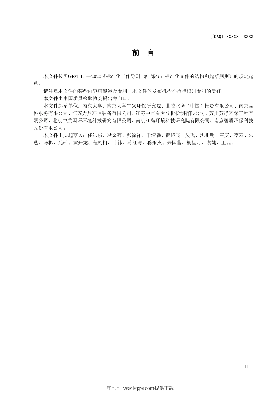 T∕CAQI 187-2021 污水生物处理系统能效测算方法.pdf_第3页