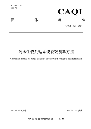 T∕CAQI 187-2021 污水生物处理系统能效测算方法.pdf