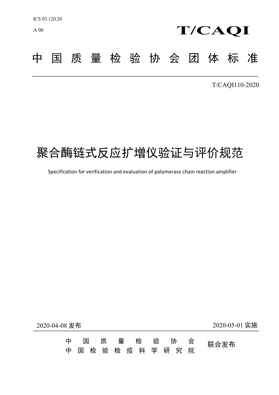 T∕CAQI 110-2020 聚合酶链式反应扩增仪验证与评价规范.pdf_第1页