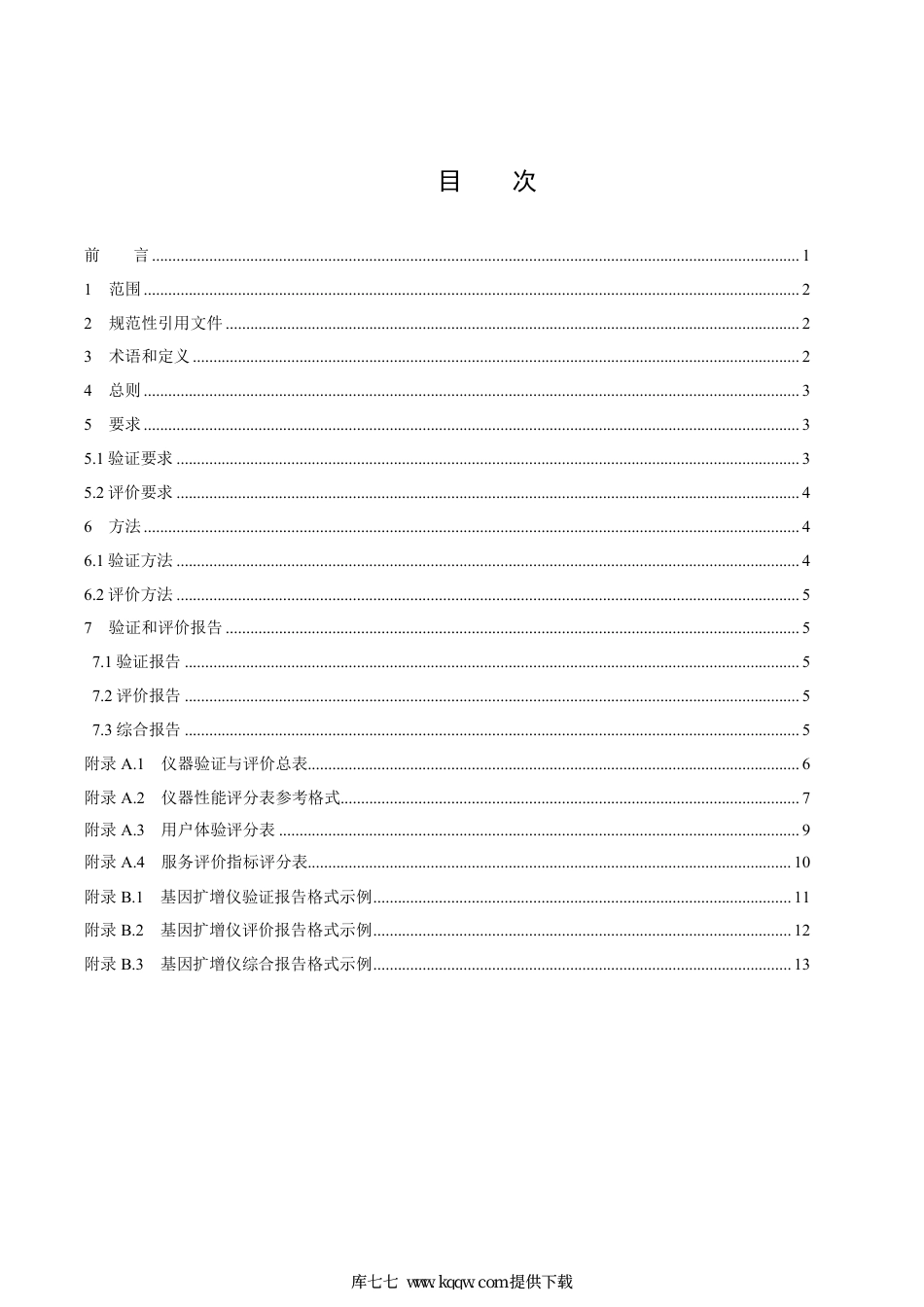 T∕CAQI 110-2020 聚合酶链式反应扩增仪验证与评价规范.pdf_第2页