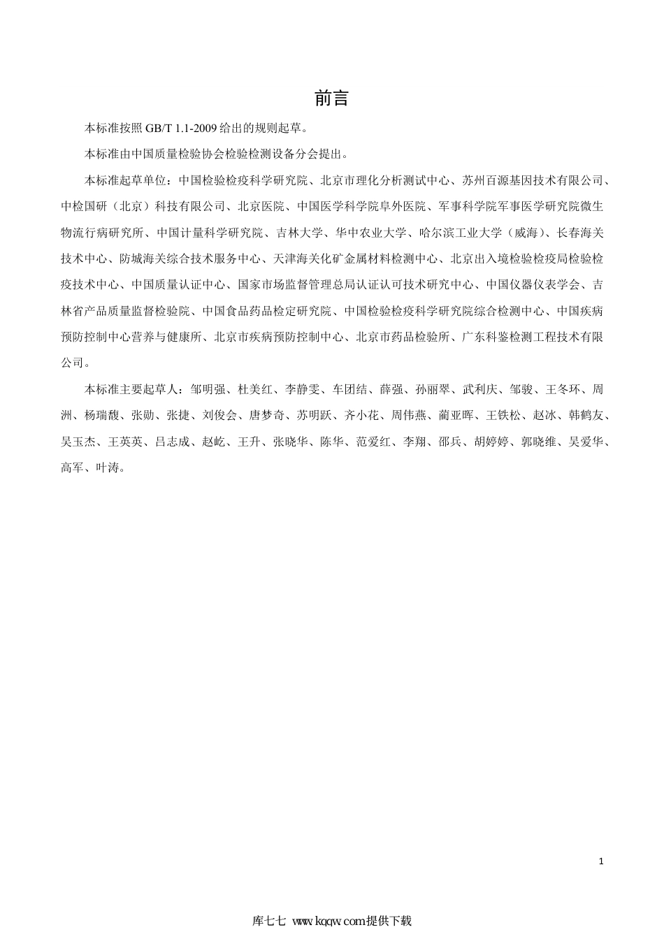 T∕CAQI 110-2020 聚合酶链式反应扩增仪验证与评价规范.pdf_第3页